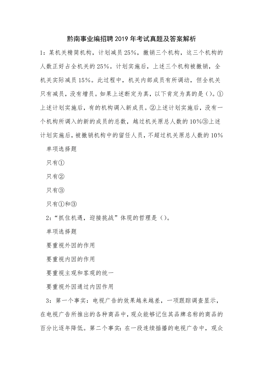 《黔南事业编招聘2019年考试真题及答案解析（二）》_第1页