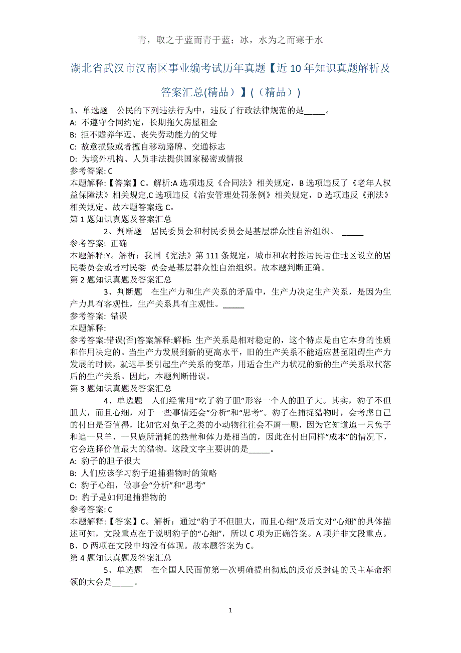 湖北省武汉市汉南区事业编考试历年真题【近10年知识真题解析及答案汇总】()_第1页