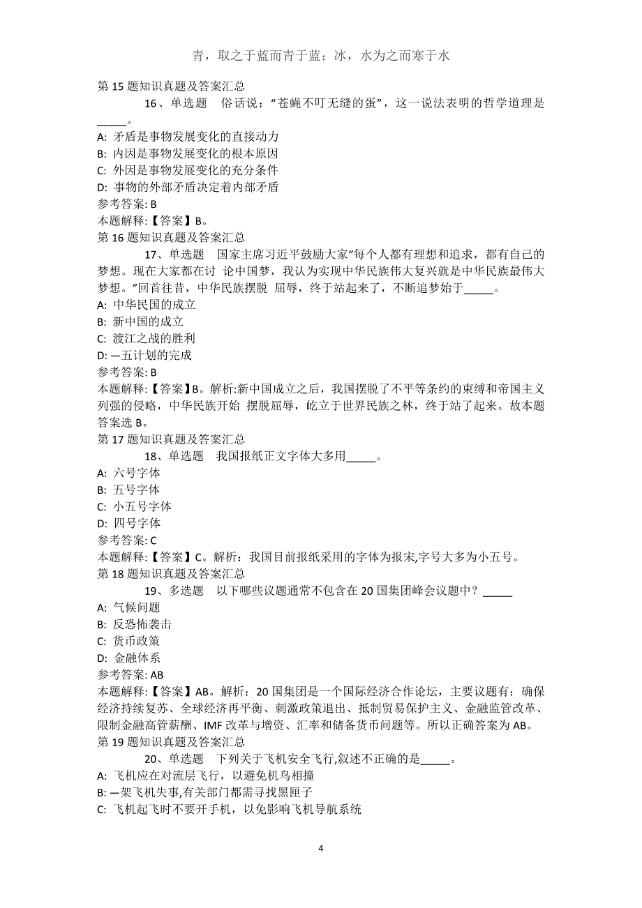 湖北省武汉市汉南区事业编考试历年真题【近10年知识真题解析及答案汇总】()_第4页