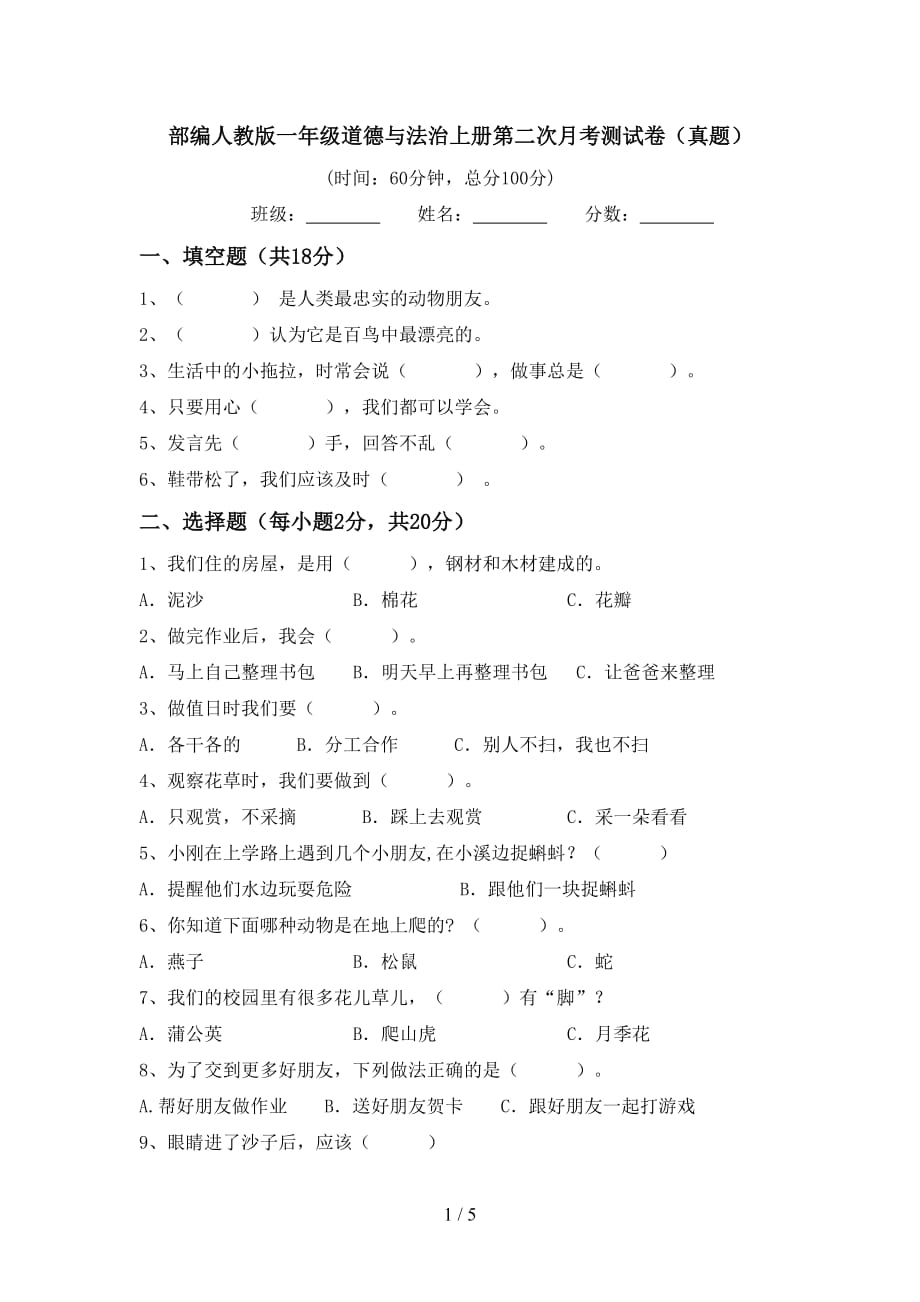 部编人教版一年级道德与法治上册第二次月考测试卷（真题）_第1页