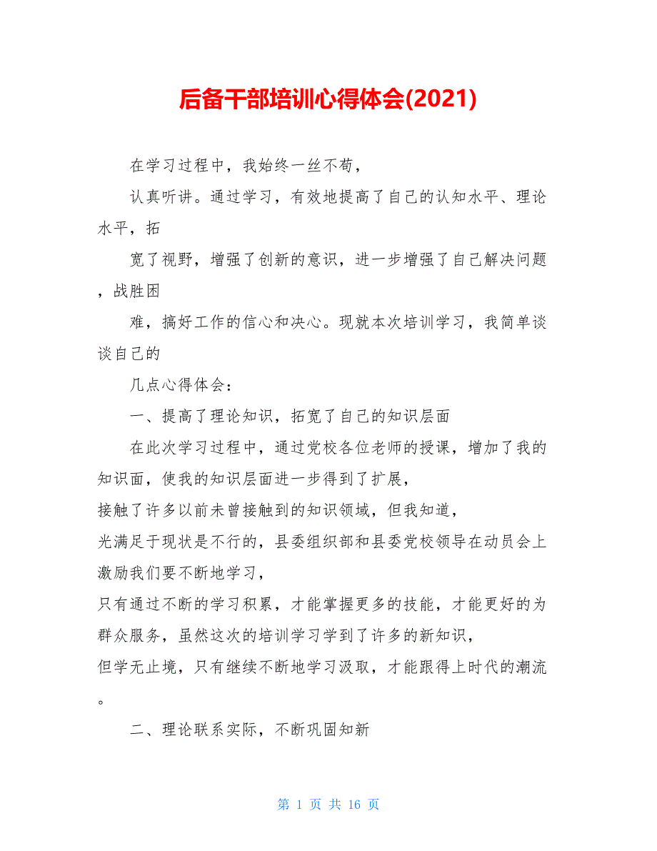 后备干部培训心得体会(2021)_第1页