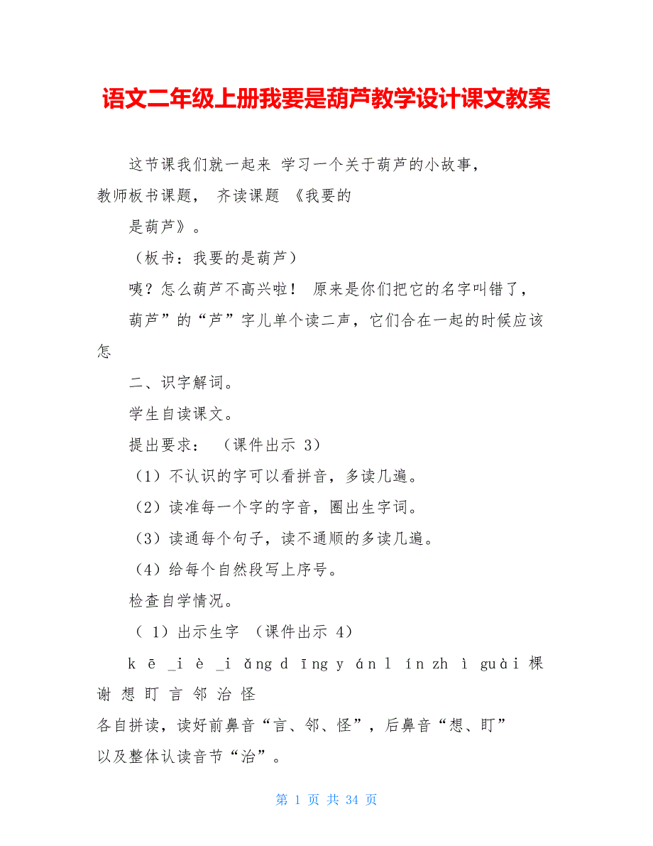 语文二年级上册我要是葫芦教学设计课文教案_第1页