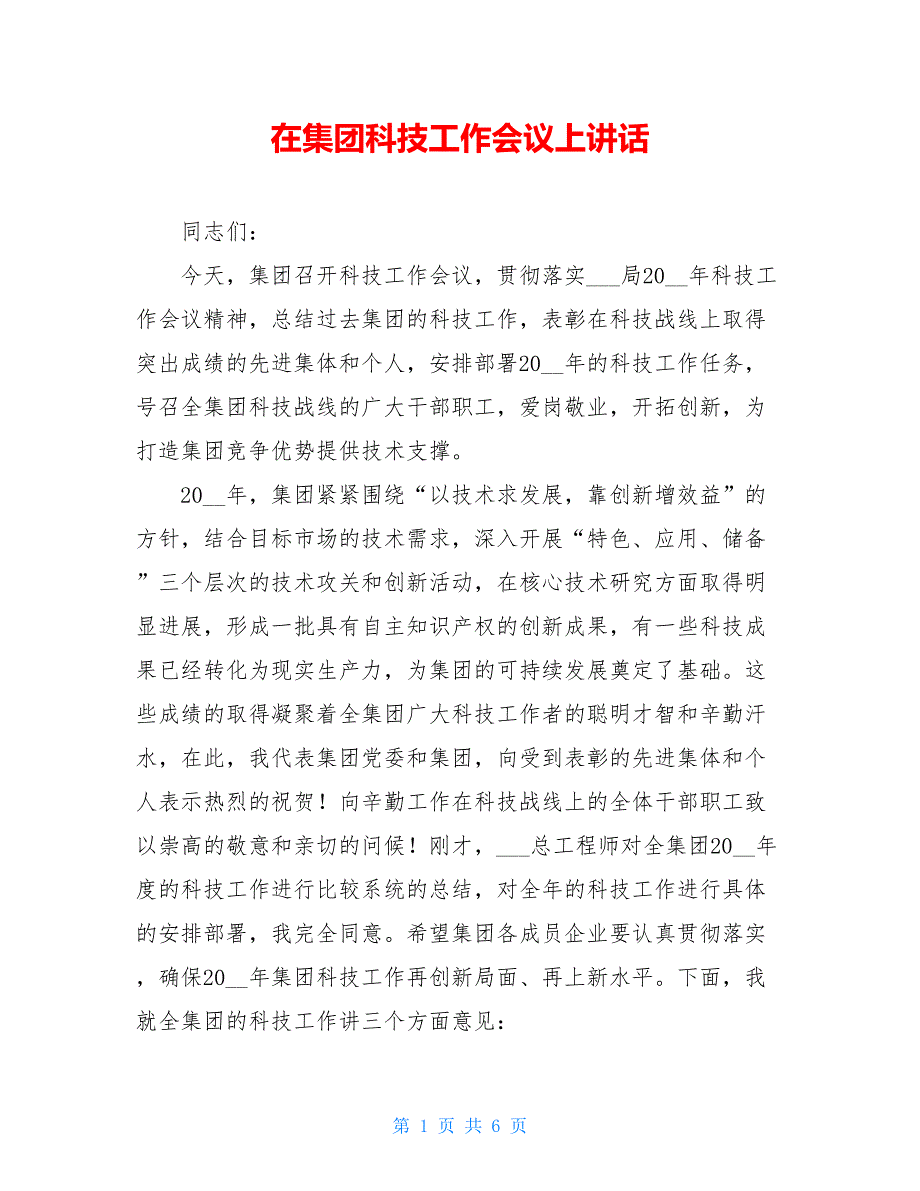 在集团科技工作会议上讲话_第1页