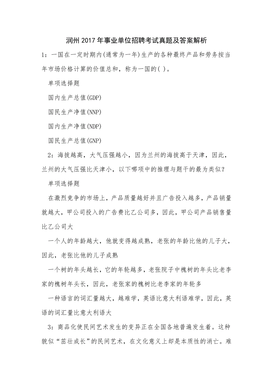 《润州2017年事业单位招聘考试真题及答案解析（一）》_第1页