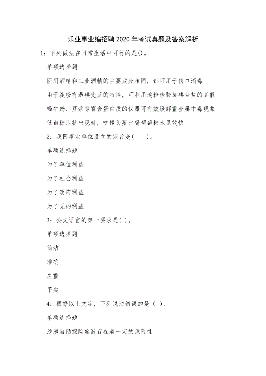 《乐业事业编招聘2020年考试真题及答案解析》_第1页