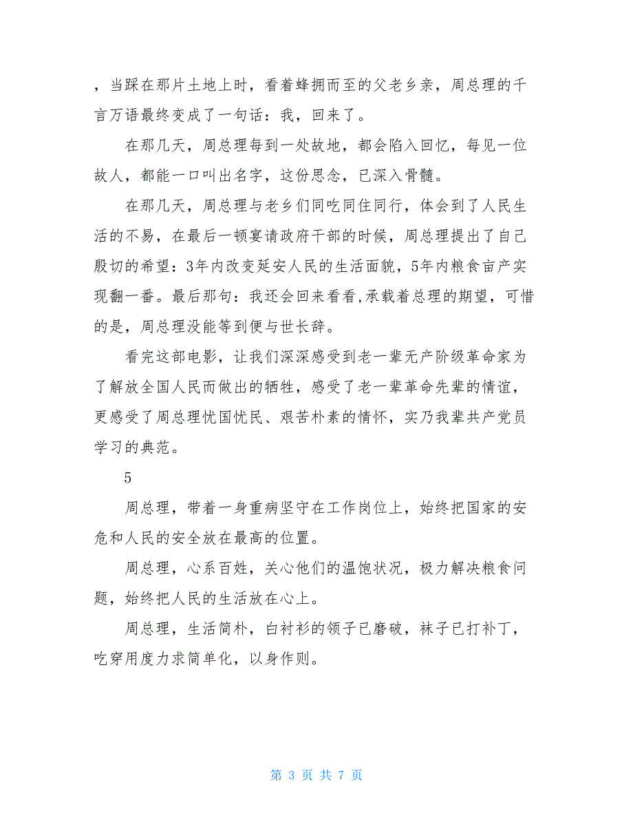 【新】《周恩来回延安》观后感_第3页