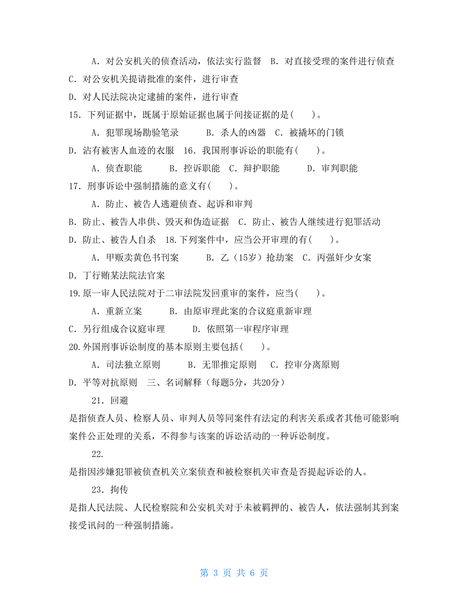 国家开放大学电大专科《刑事诉讼法学》2028期末试题及答案（试卷号：2109）_第3页