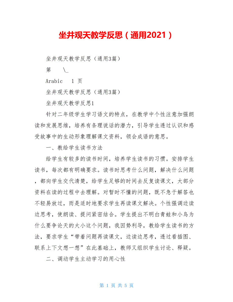 坐井观天教学反思（通用2021）_第1页