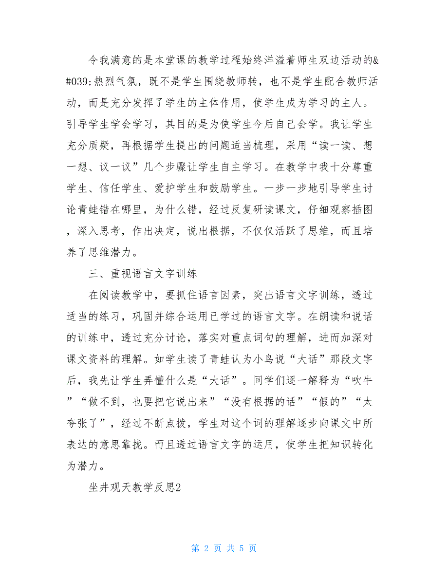 坐井观天教学反思（通用2021）_第2页