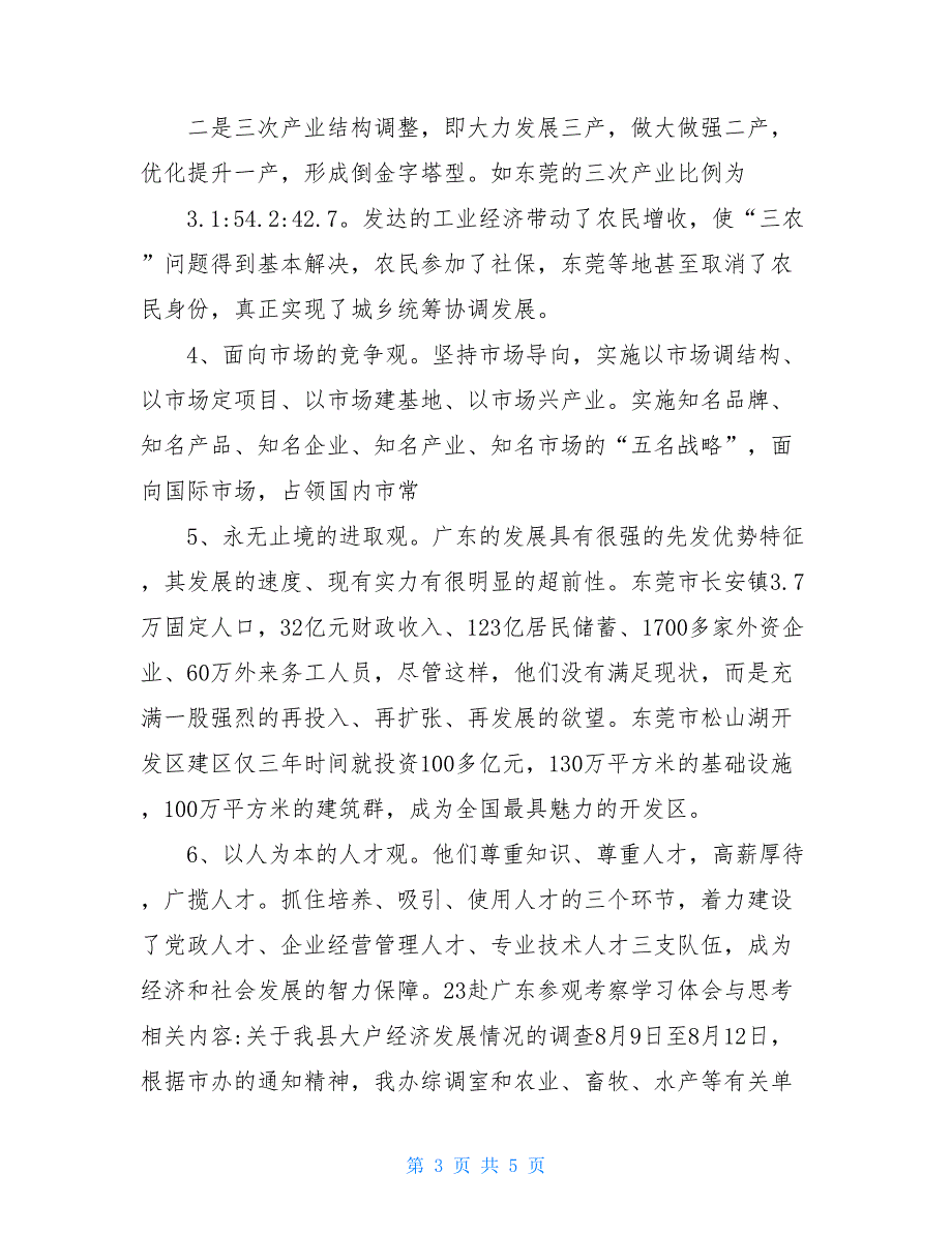 【新】赴广东参观考察学习体会与思考_第3页