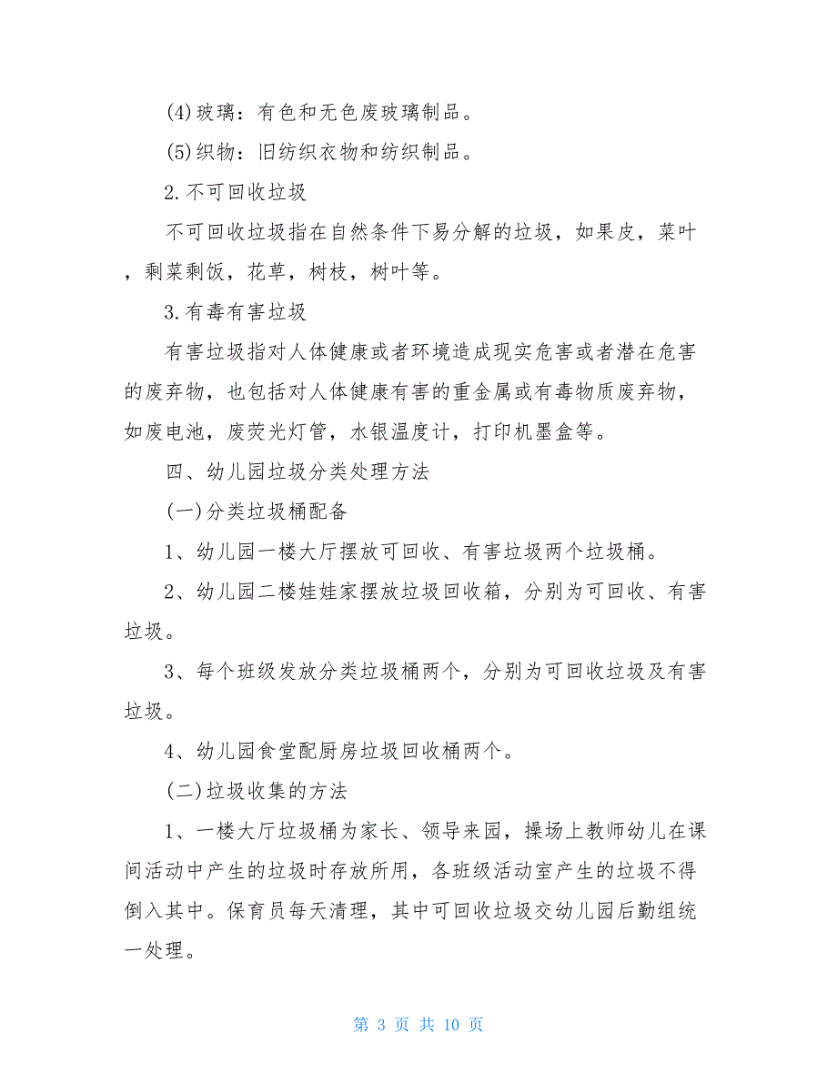 新城幼儿园垃圾分类工作实施方案 2021_第3页