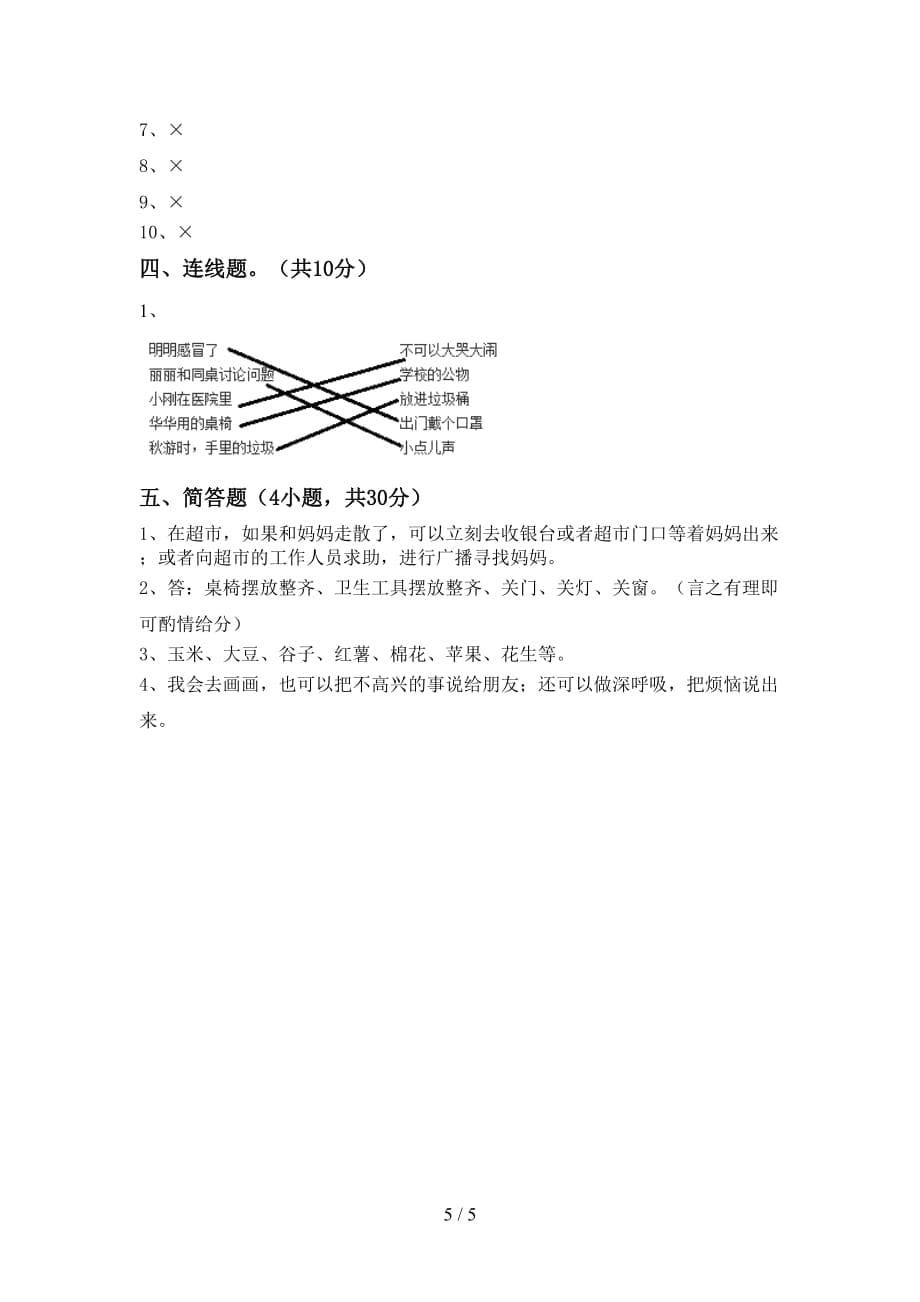 新人教版二年级上册《道德与法治》第一次月考考试题（A4打印版）_第5页