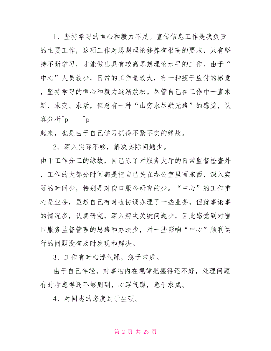 党员党性分析材料范文党员个人党性分析报告范文_第2页