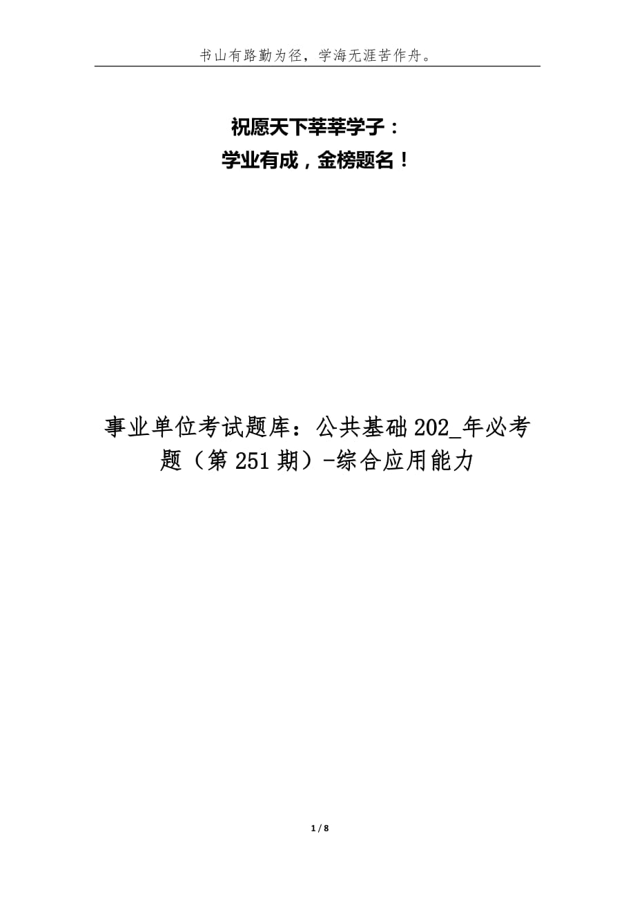 事业单位考试题库：公共基础202_年必考题[第251期]-综合应用能力_第1页