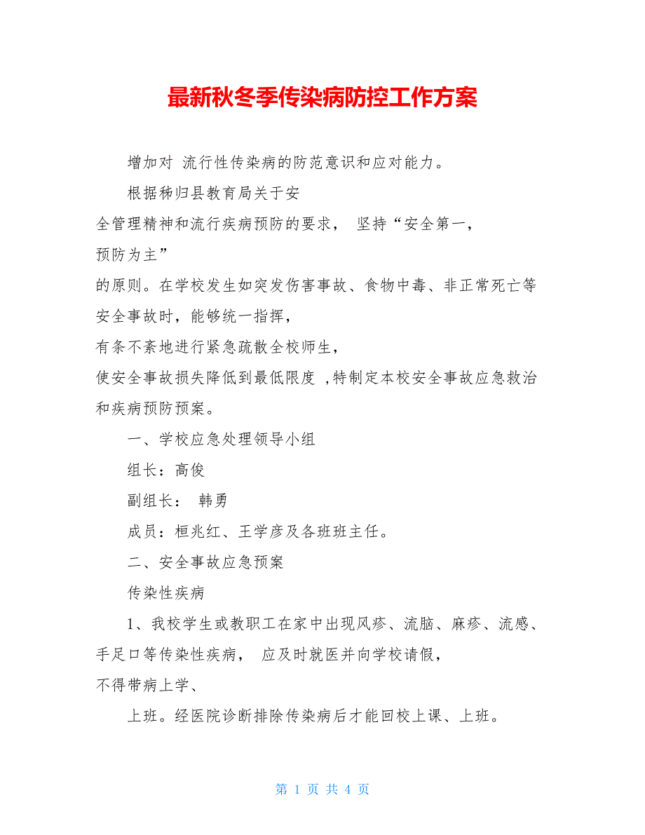 最新秋冬季传染病防控工作方案_第1页