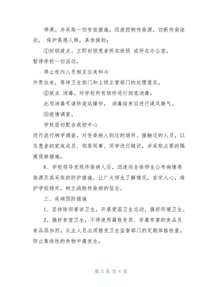 最新秋冬季传染病防控工作方案_第3页