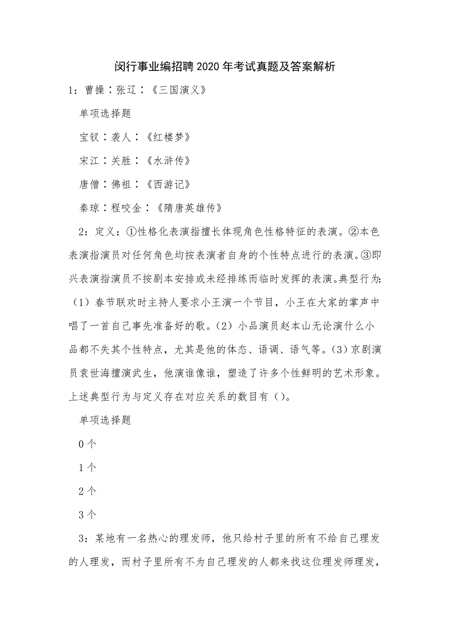 《闵行事业编招聘2020年考试真题及答案解析》_第1页