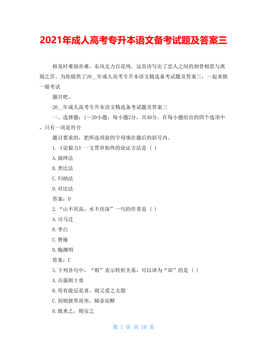 2021年成人高考专升本语文备考试题及答案三_第1页