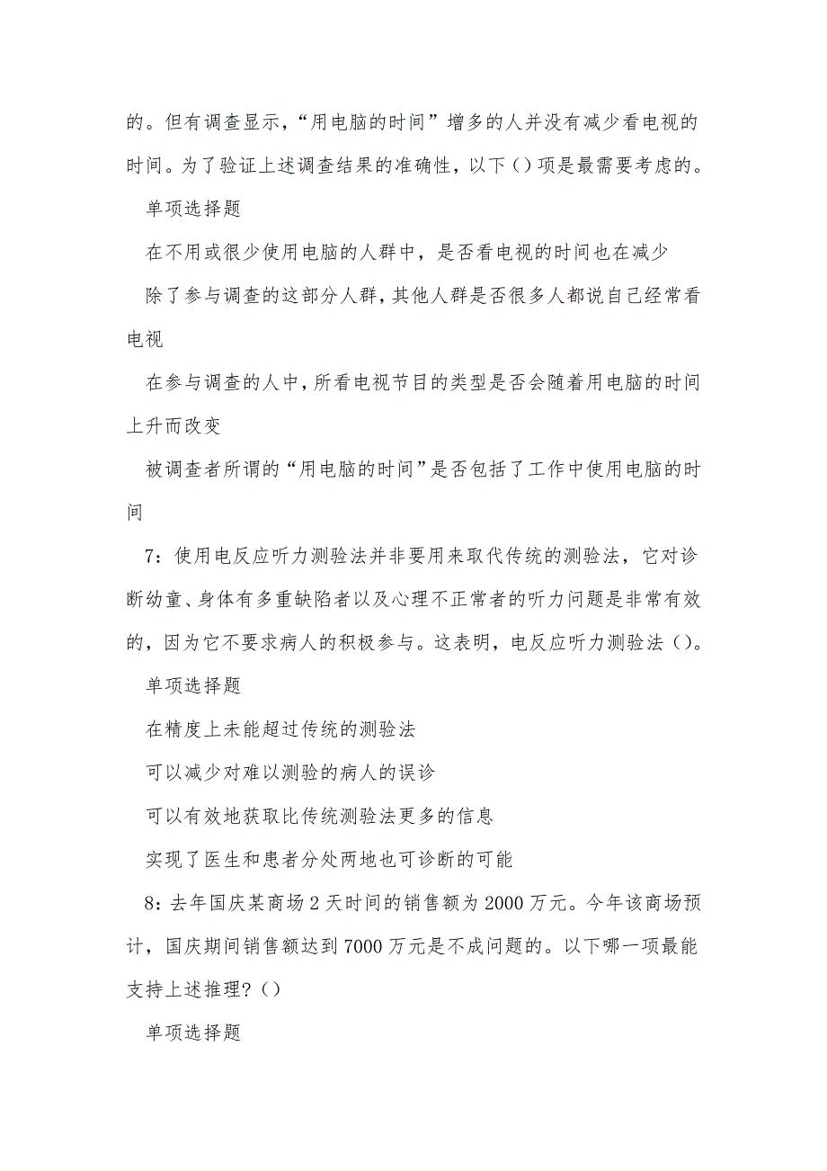 《莫力达瓦达斡尔族自治旗事业编招聘2019年考试真题及答案解析（一）》_第3页