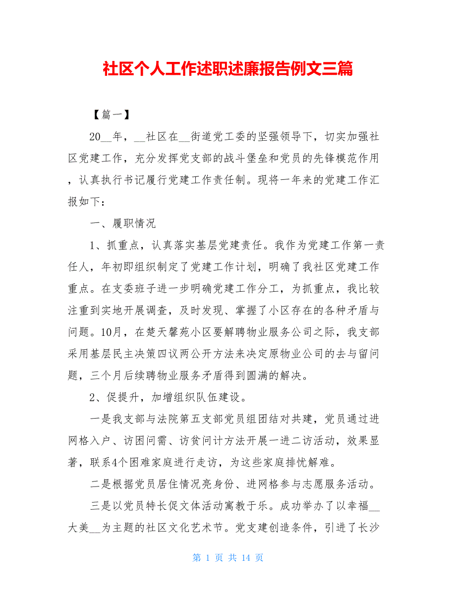 社区个人工作述职述廉报告例文三篇_第1页