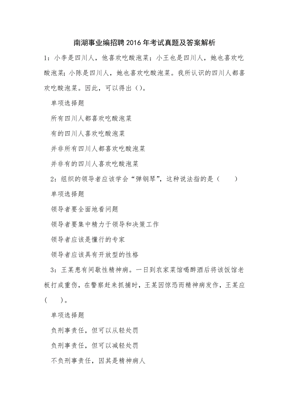 《南湖事业编招聘2016年考试真题及答案解析（二）》_第1页