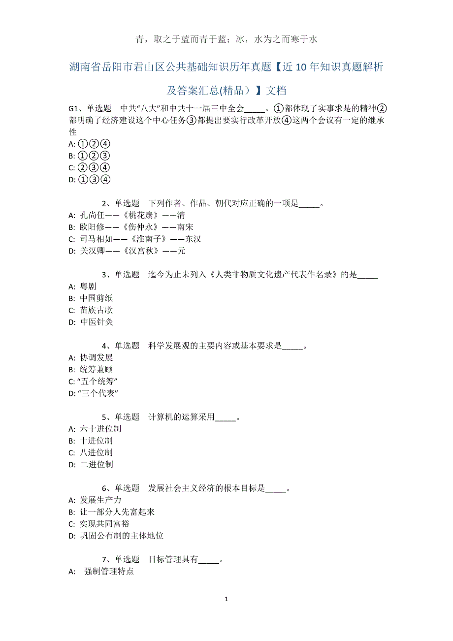 湖南省岳阳市君山区公共基础知识历年真题【近10年知识真题解析及答案汇总】文档_第1页