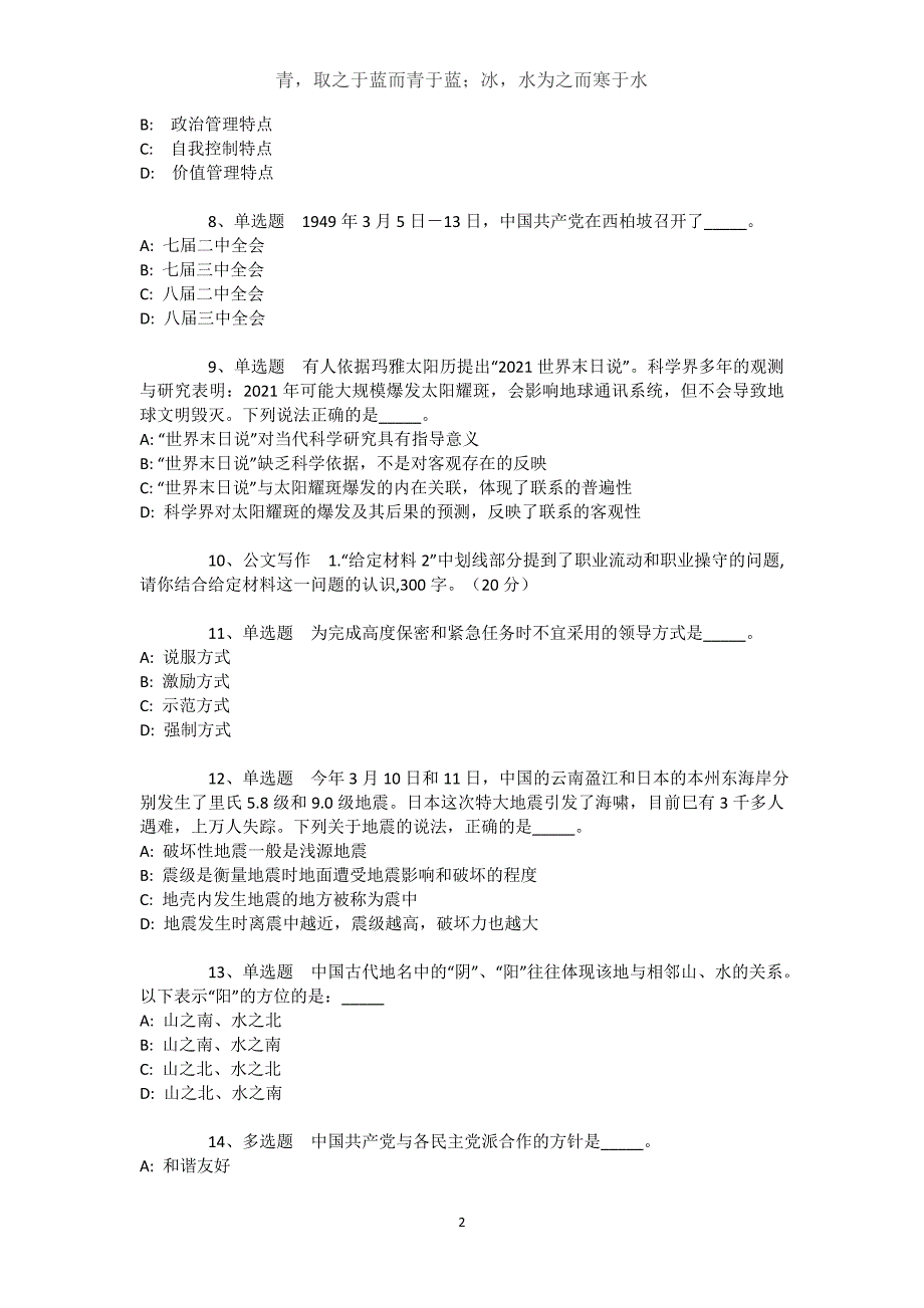 湖南省岳阳市君山区公共基础知识历年真题【近10年知识真题解析及答案汇总】文档_第2页