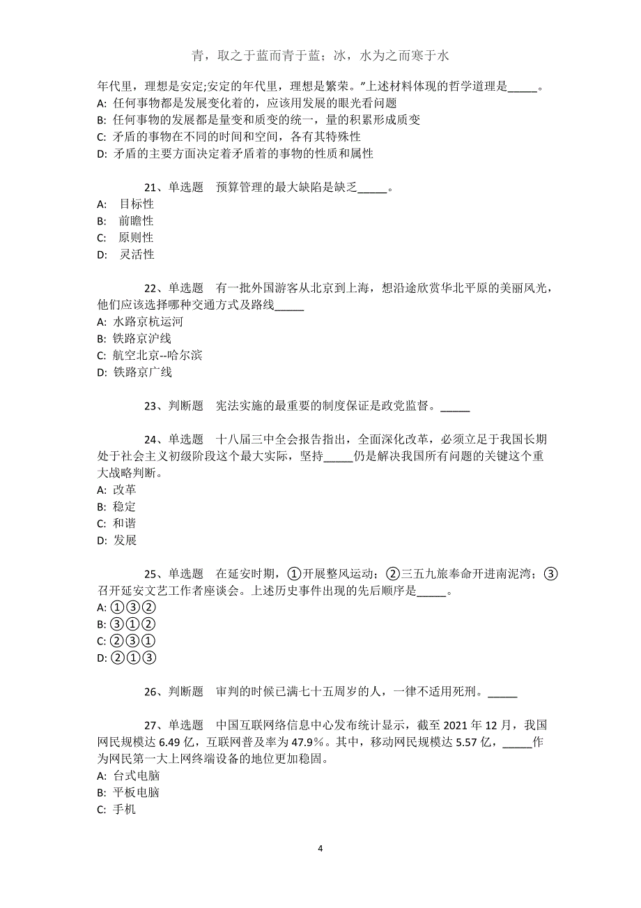 湖南省岳阳市君山区公共基础知识历年真题【近10年知识真题解析及答案汇总】文档_第4页