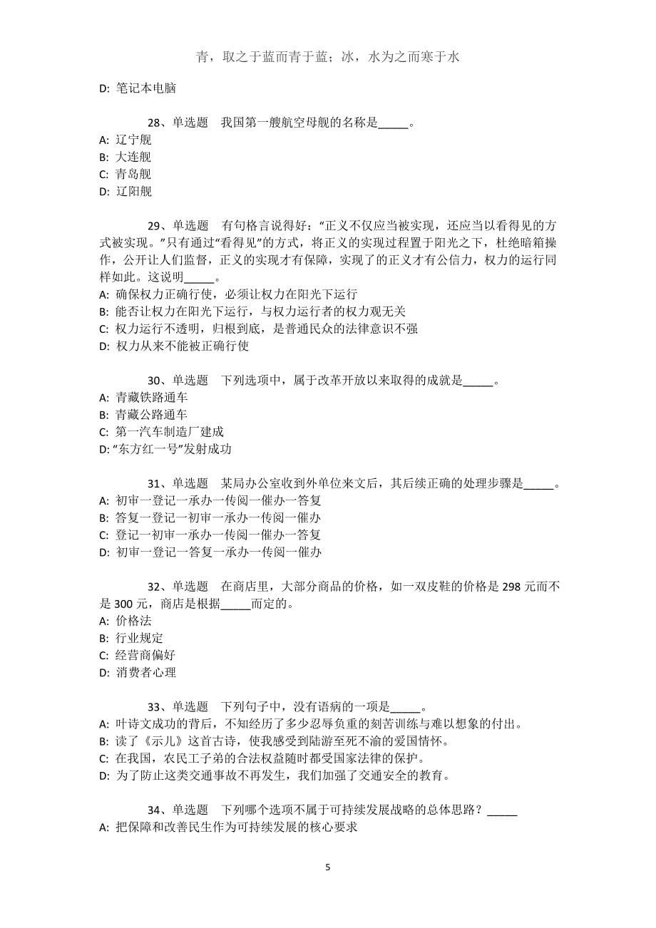 湖南省岳阳市君山区公共基础知识历年真题【近10年知识真题解析及答案汇总】文档_第5页