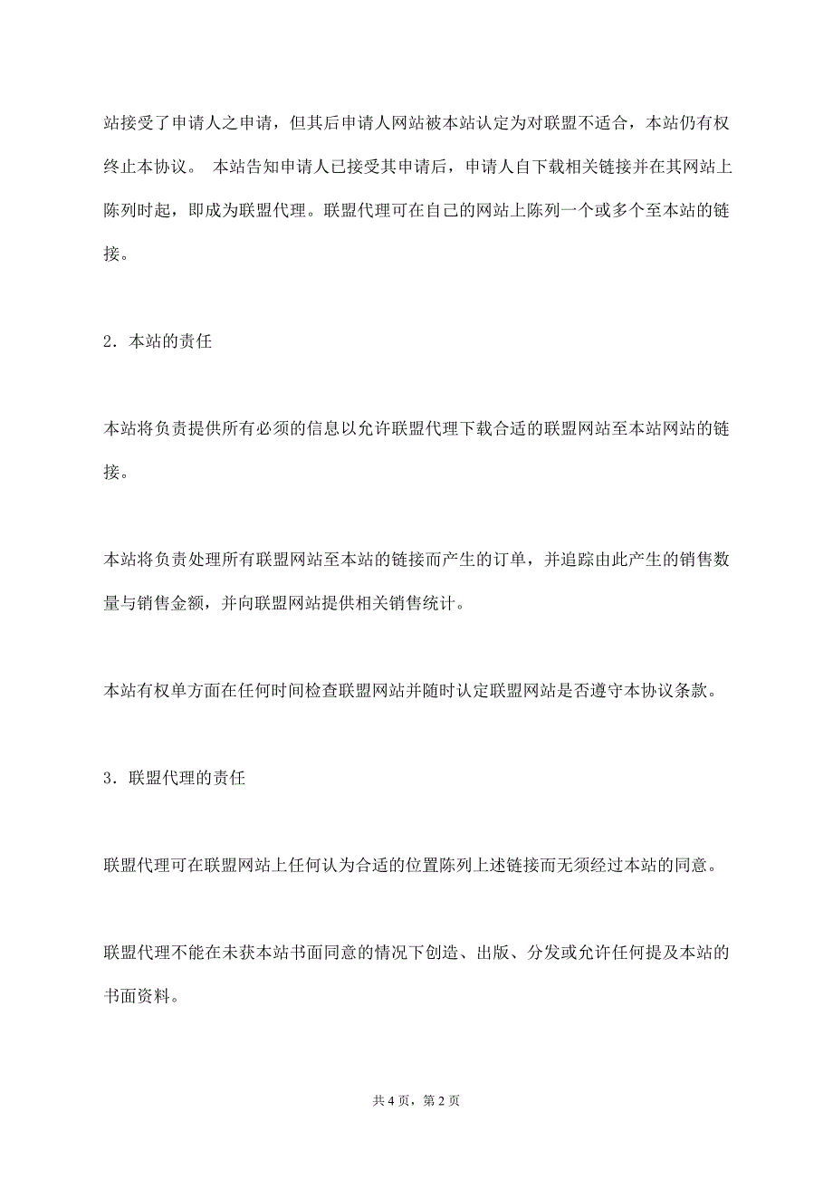 联盟代理注册协议_1【标准版】_第2页