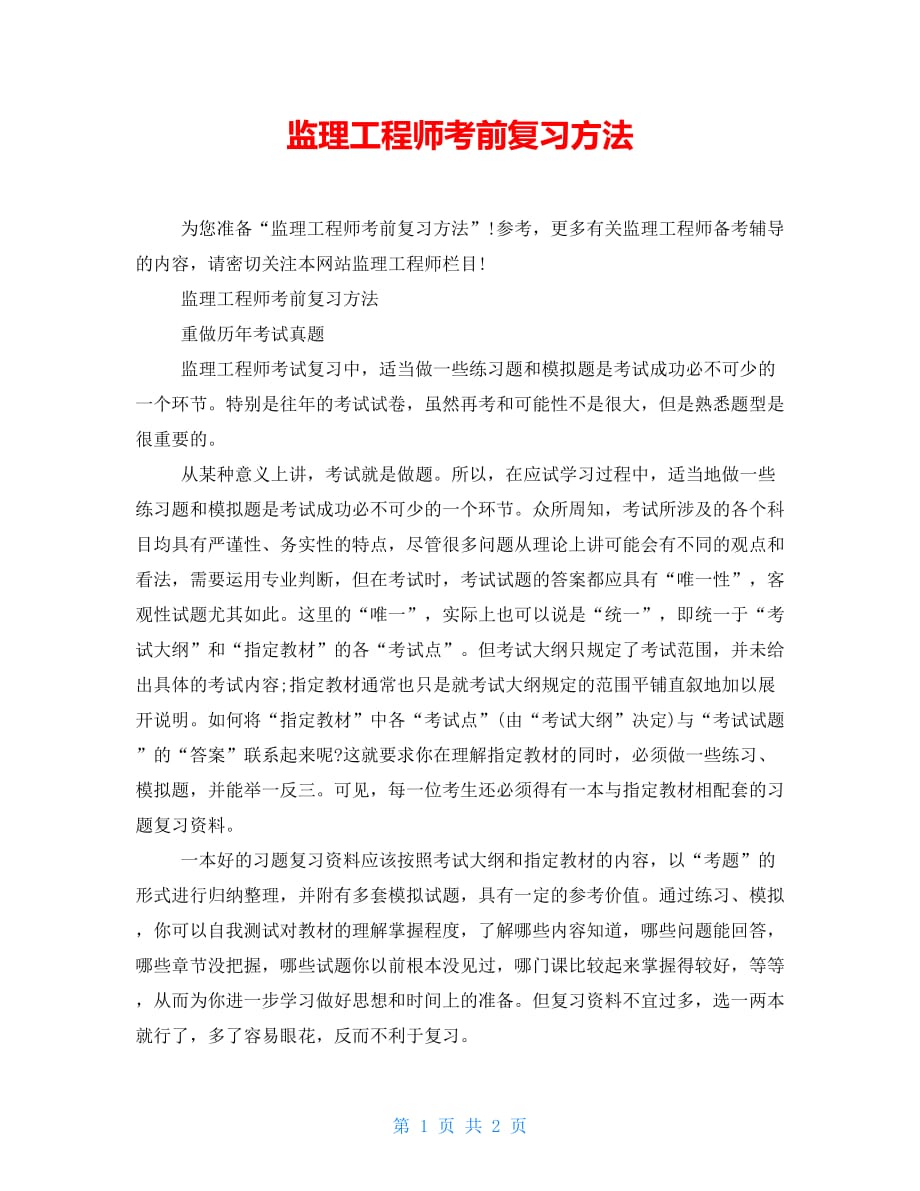 监理工程师考前复习方法_第1页