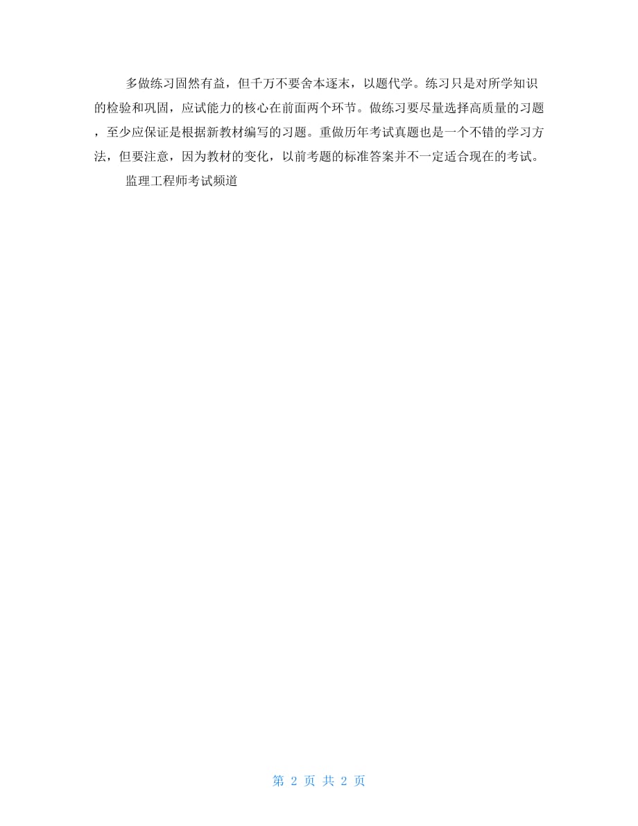 监理工程师考前复习方法_第2页