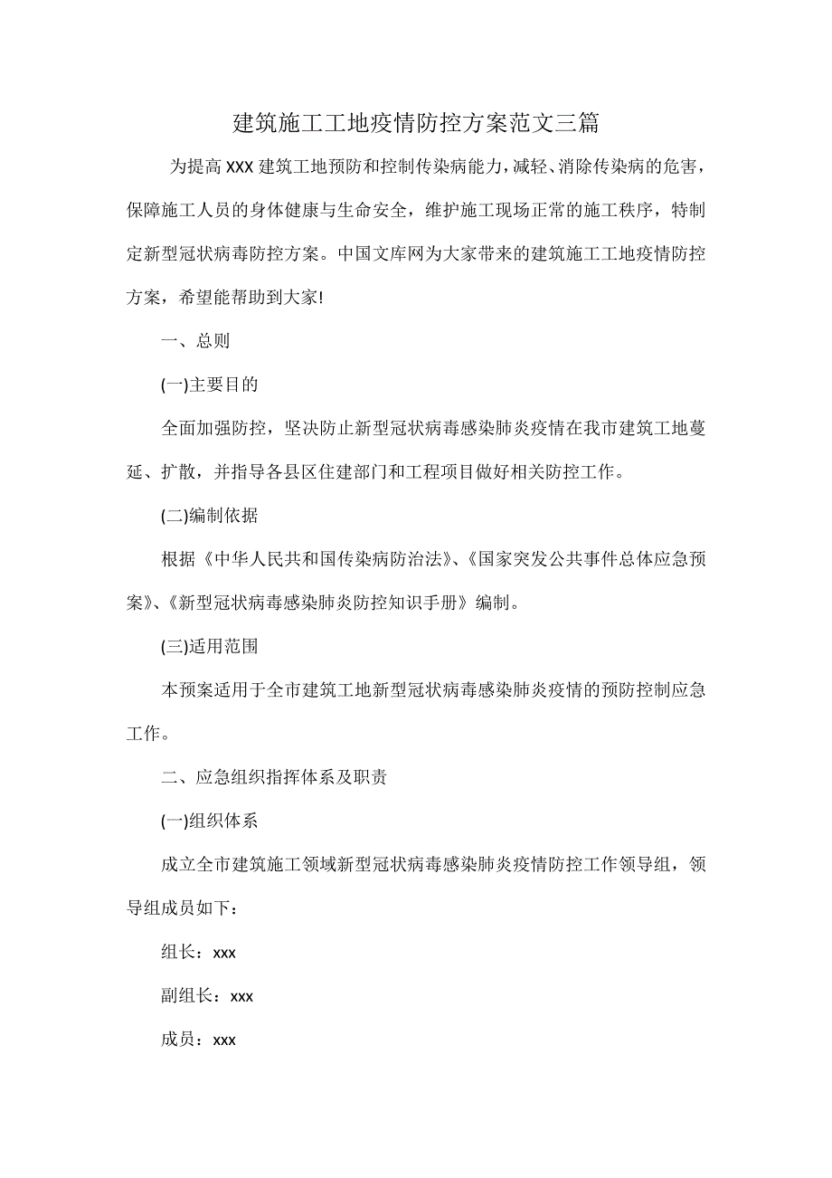 建筑施工工地疫情防控方案范文三篇_第1页