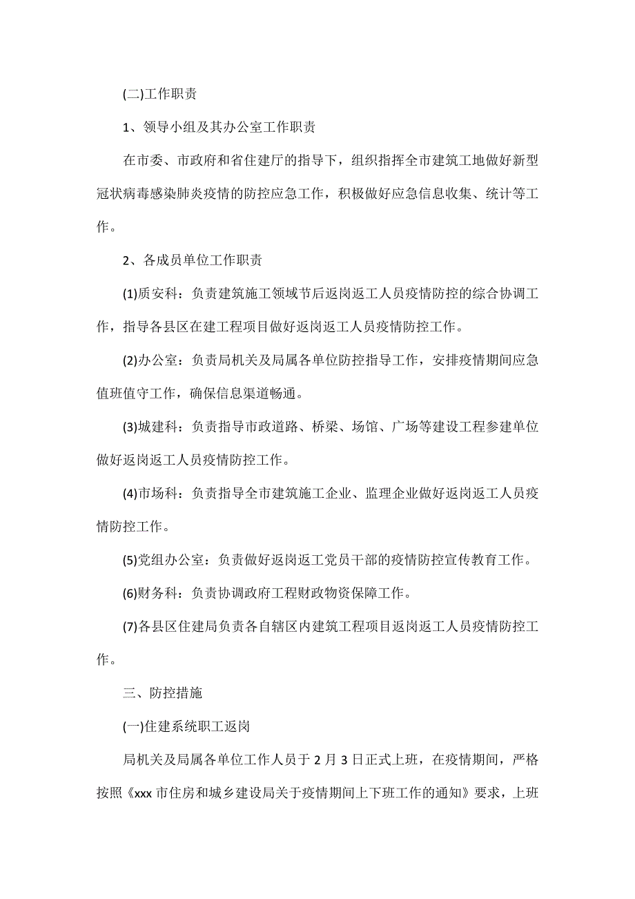 建筑施工工地疫情防控方案范文三篇_第2页