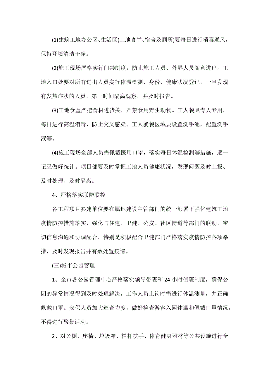 建筑施工工地疫情防控方案范文三篇_第4页