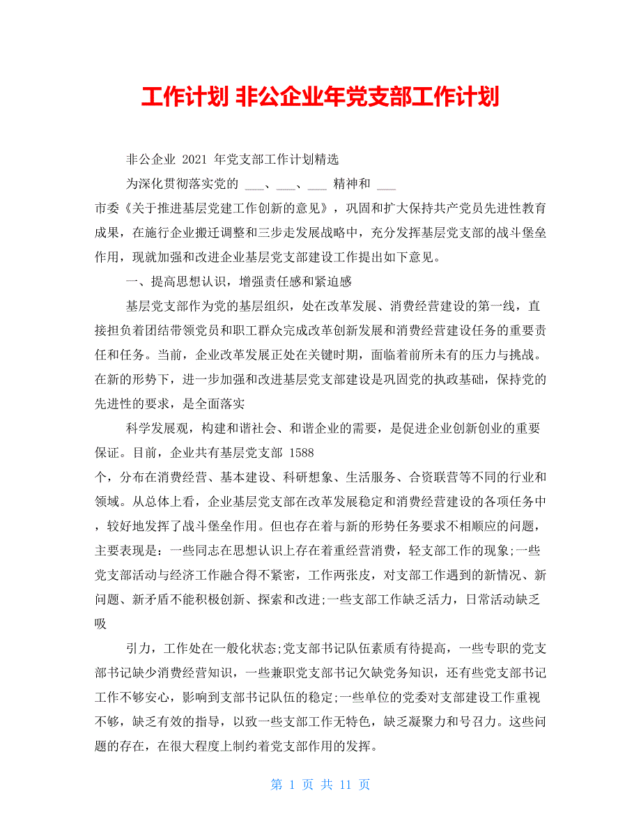 工作计划 非公企业年党支部工作计划_第1页