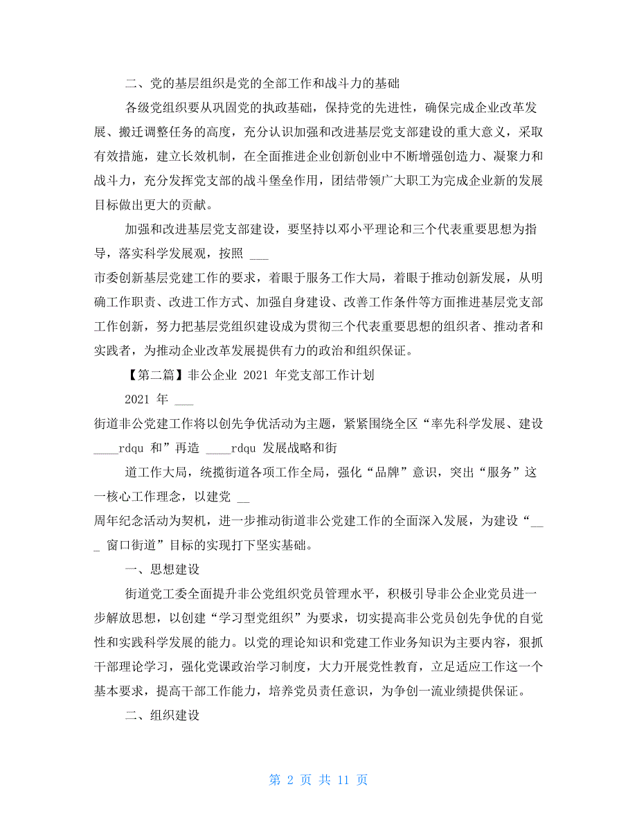 工作计划 非公企业年党支部工作计划_第2页