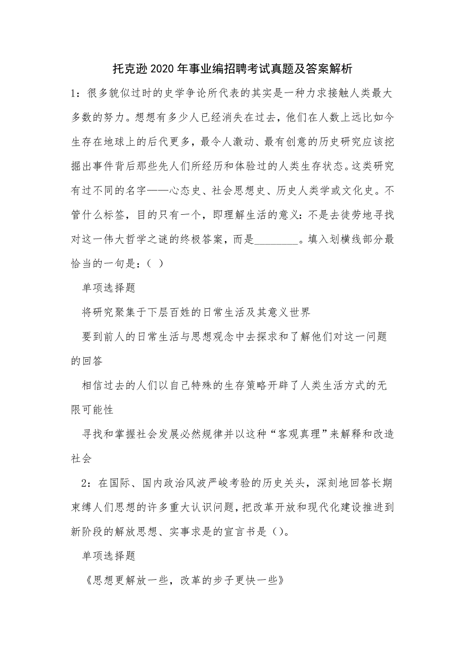 《托克逊2020年事业编招聘考试真题及答案解析》_第1页