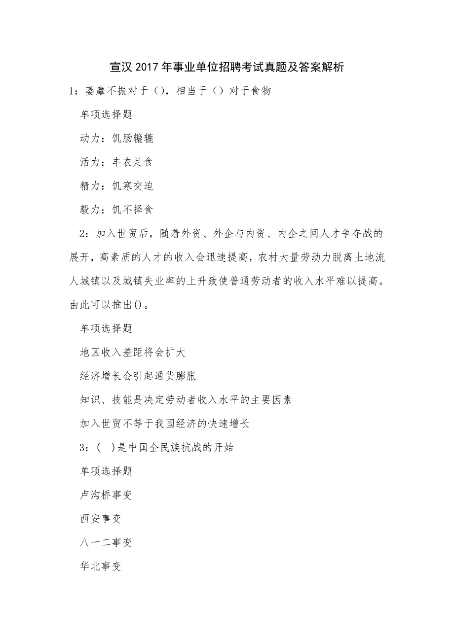 《宣汉2017年事业单位招聘考试真题及答案解析（二）》_第1页