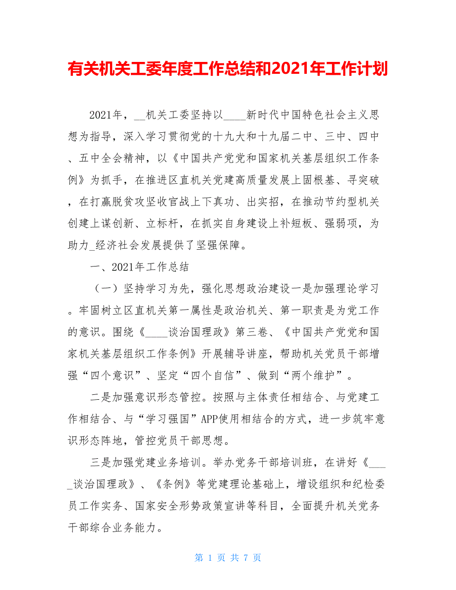 有关机关工委年度工作总结和2021年工作计划_第1页