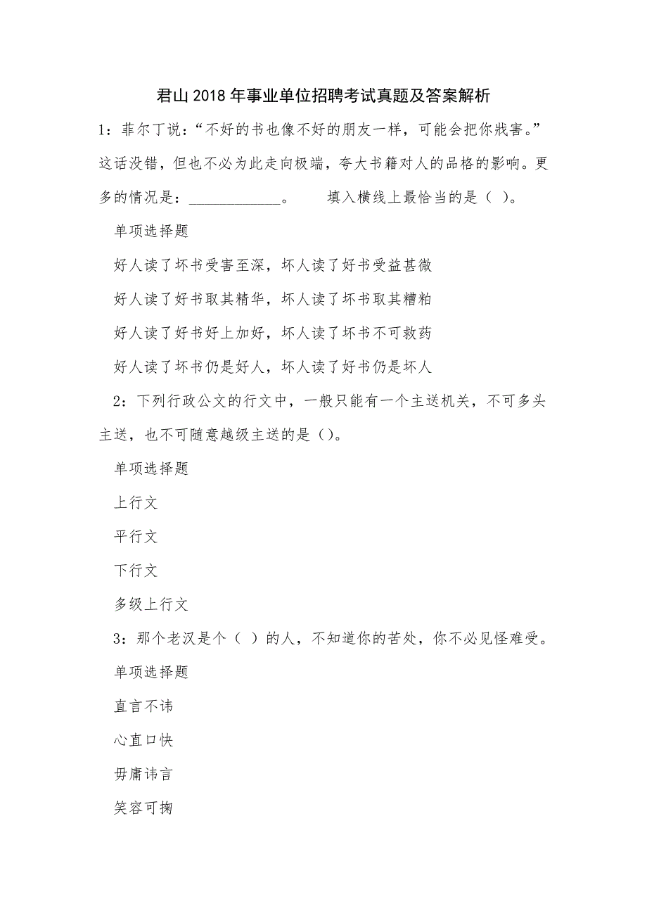 《君山2018年事业单位招聘考试真题及答案解析（二）》_第1页