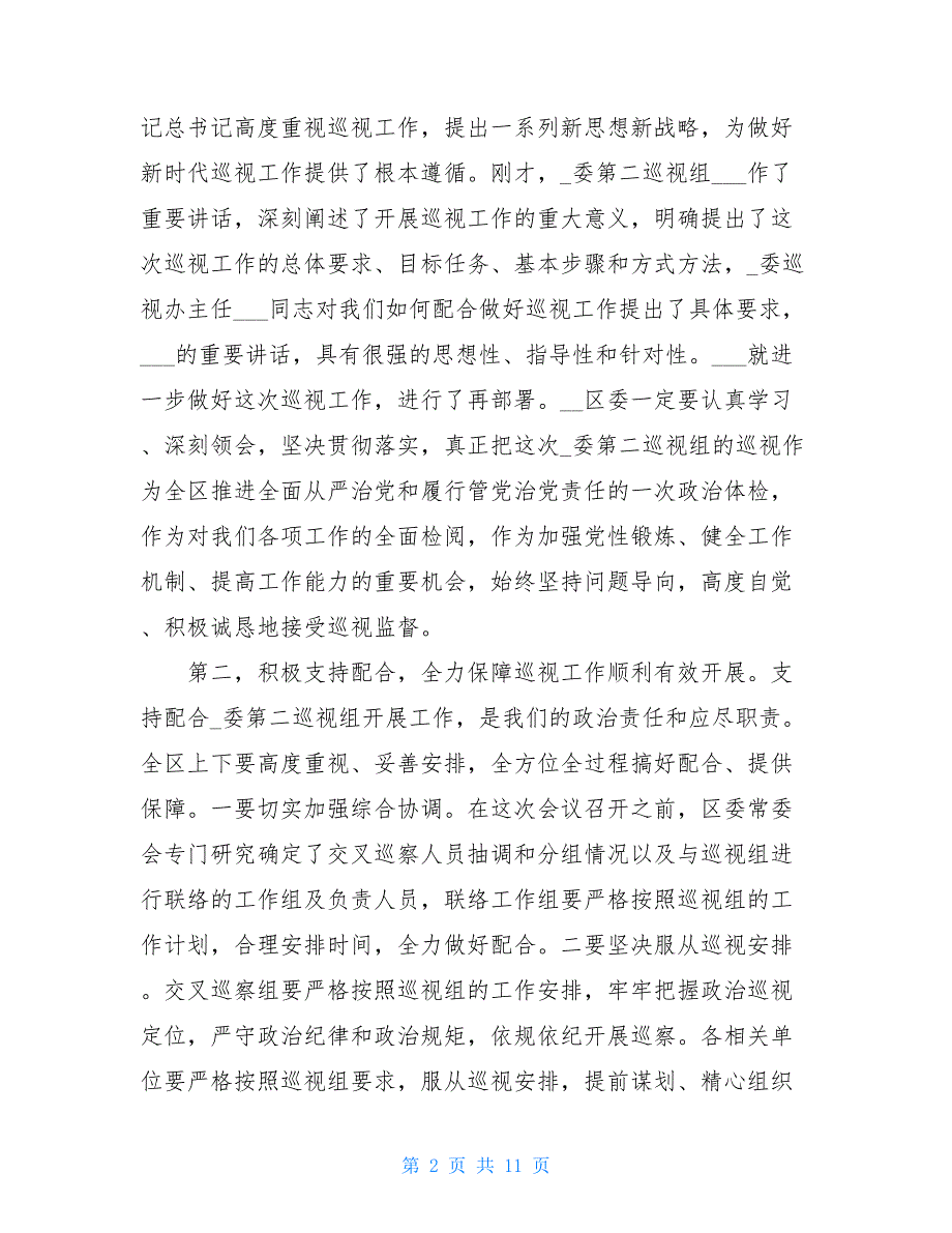 巡视组巡视xx市工作动员会上表态发言 巡视组动员会上表态发言_第2页