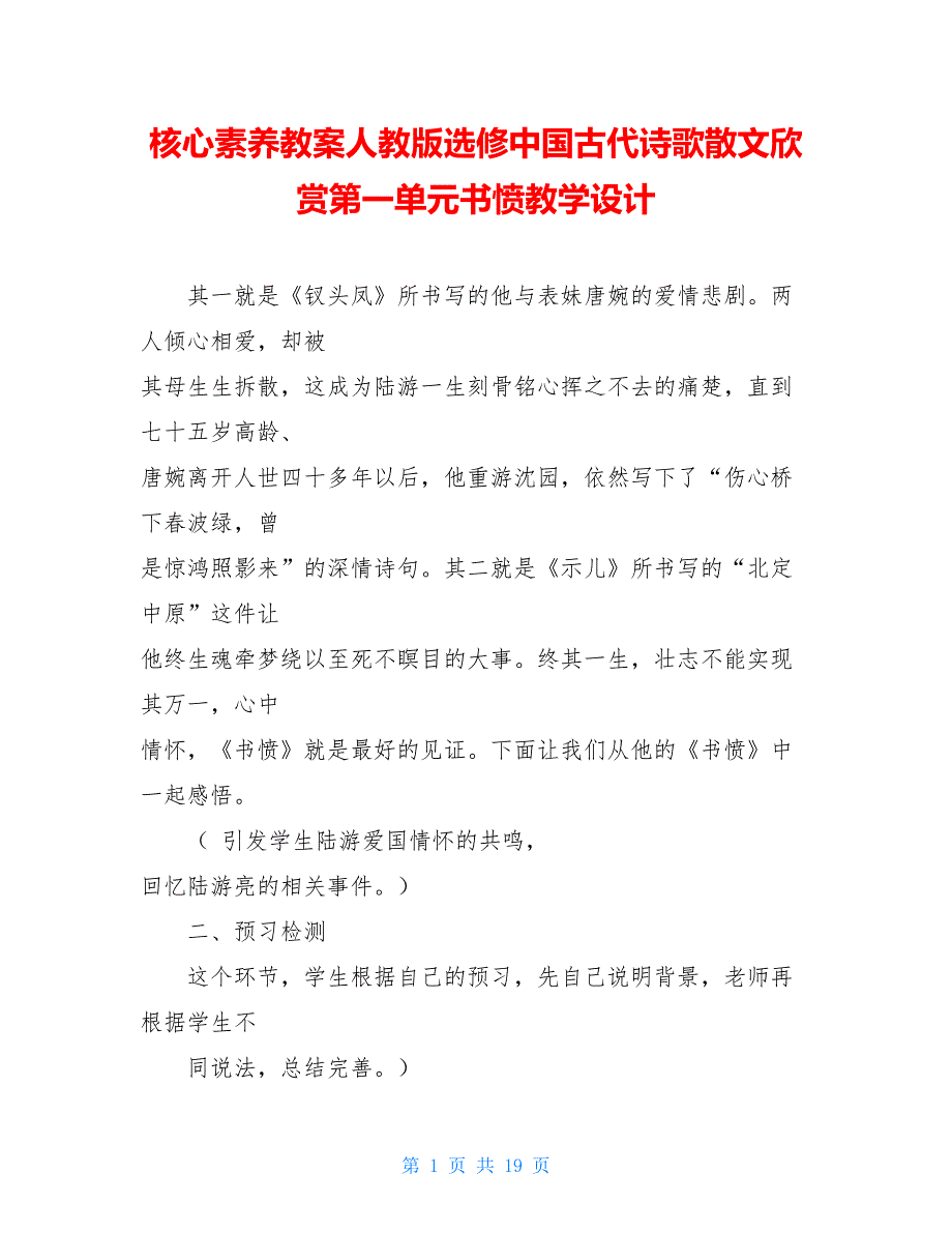 核心素养教案人教版选修中国古代诗歌散文欣赏第一单元书愤教学设计_第1页