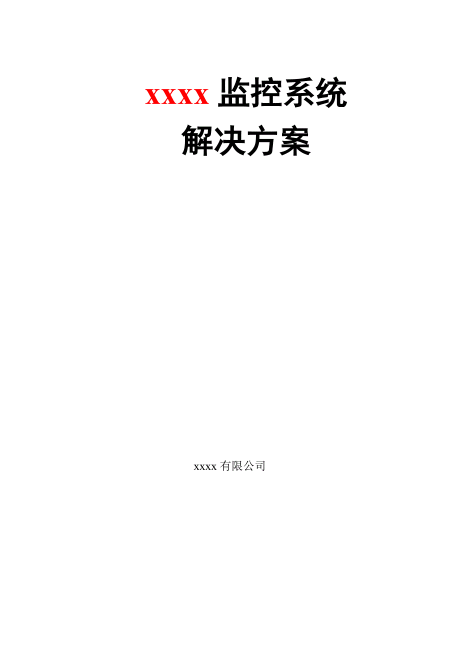 大型超市监控系统解决word范本_第1页