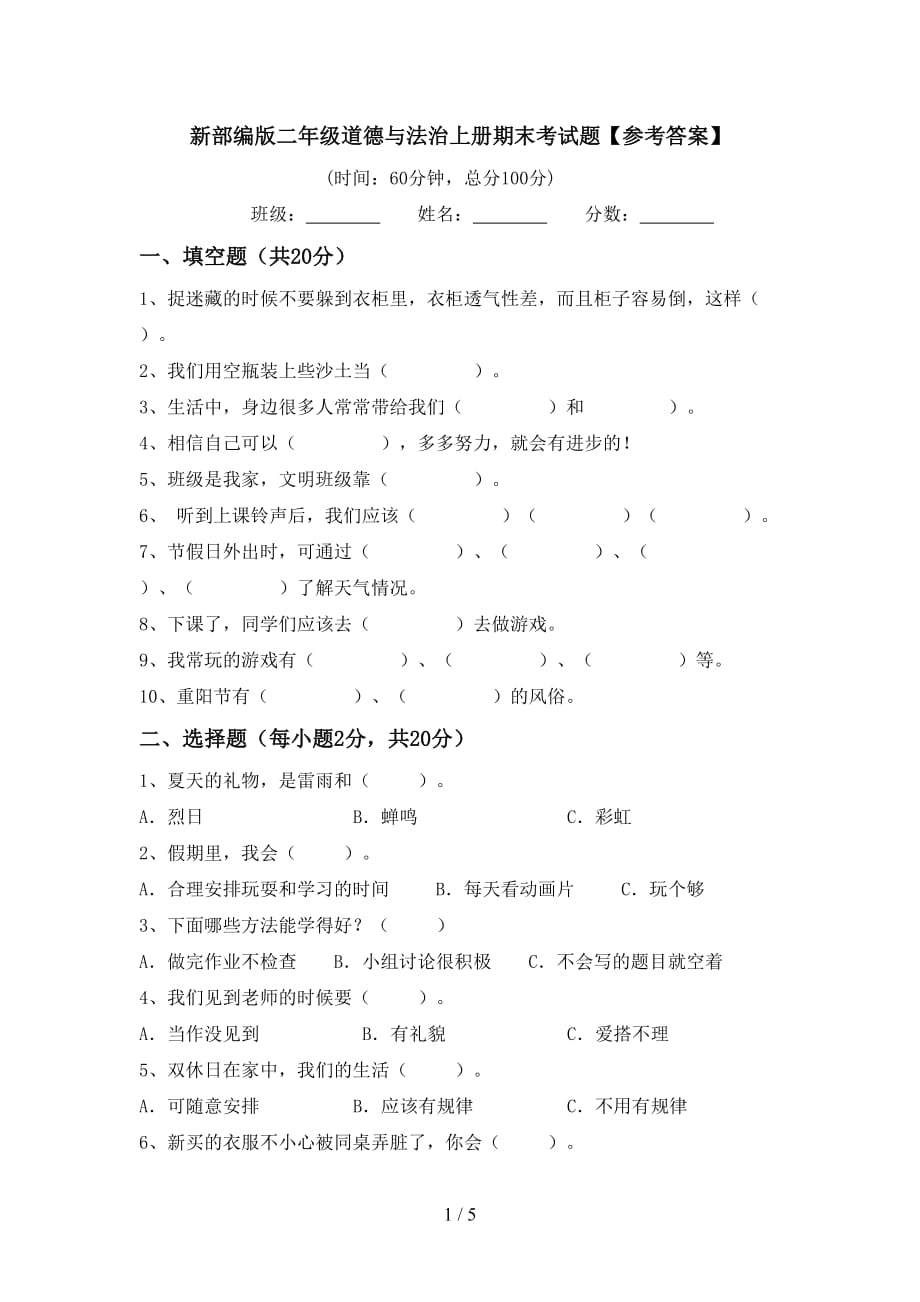 新部编版二年级道德与法治上册期末考试题【参考答案】_第1页