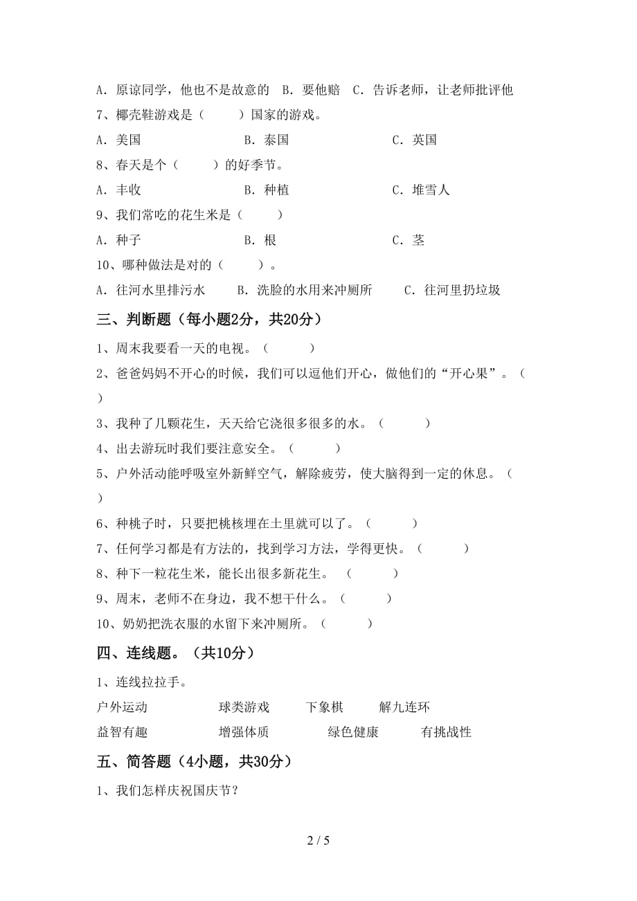 新部编版二年级道德与法治上册期末考试题【参考答案】_第2页