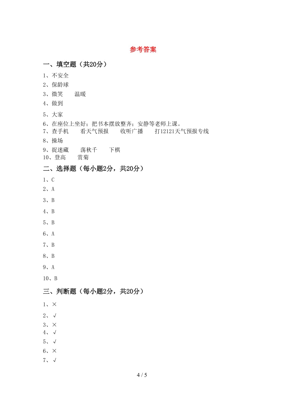 新部编版二年级道德与法治上册期末考试题【参考答案】_第4页