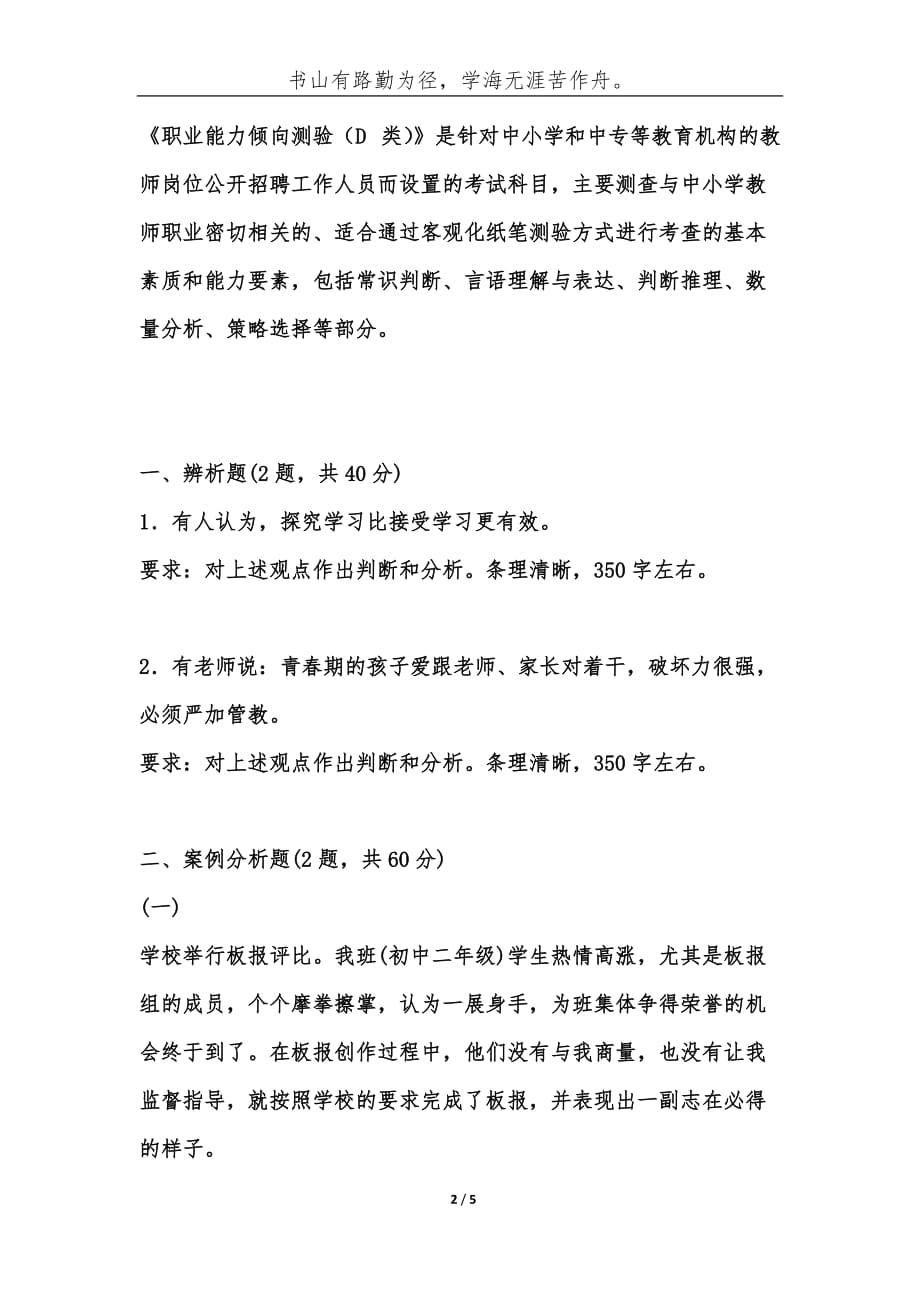 事业单位综合应用能力[教师D类]真题及答案解析大全-综合应用能力_第2页