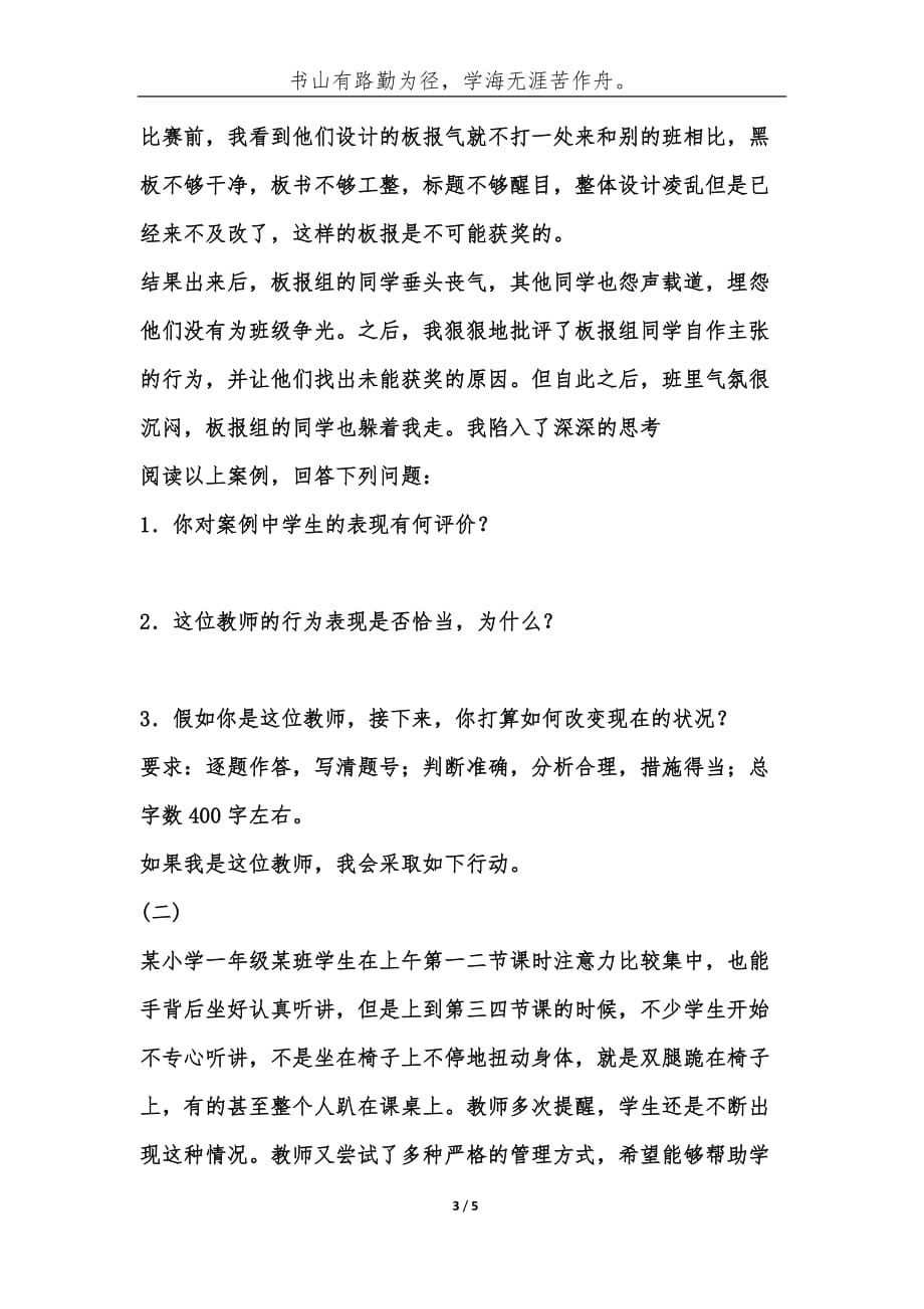 事业单位综合应用能力[教师D类]真题及答案解析大全-综合应用能力_第3页