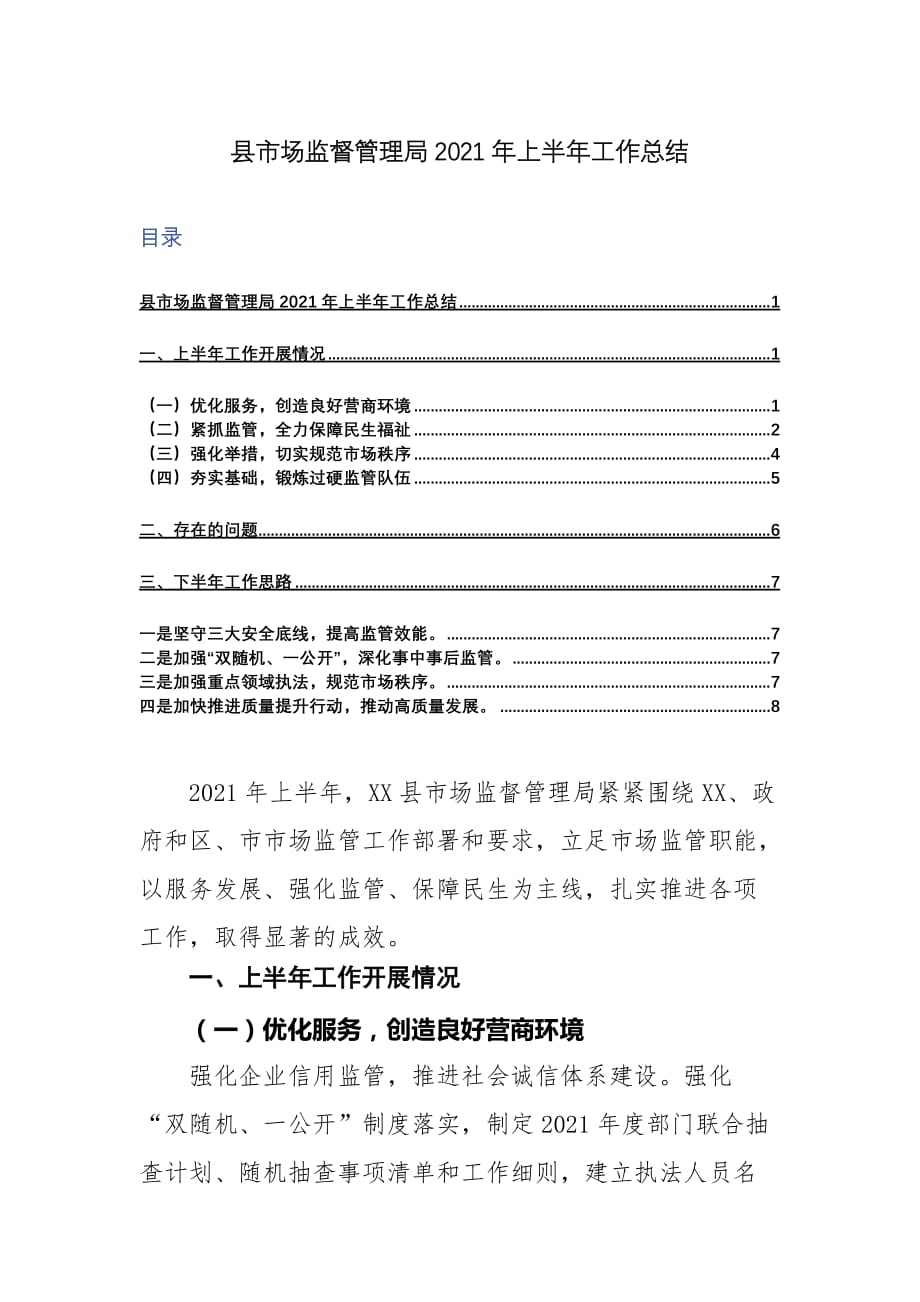 县市场监督管理局2021年上半年工作总结_第1页